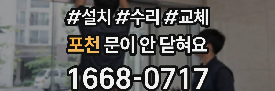 포천 문이 안 닫혀요