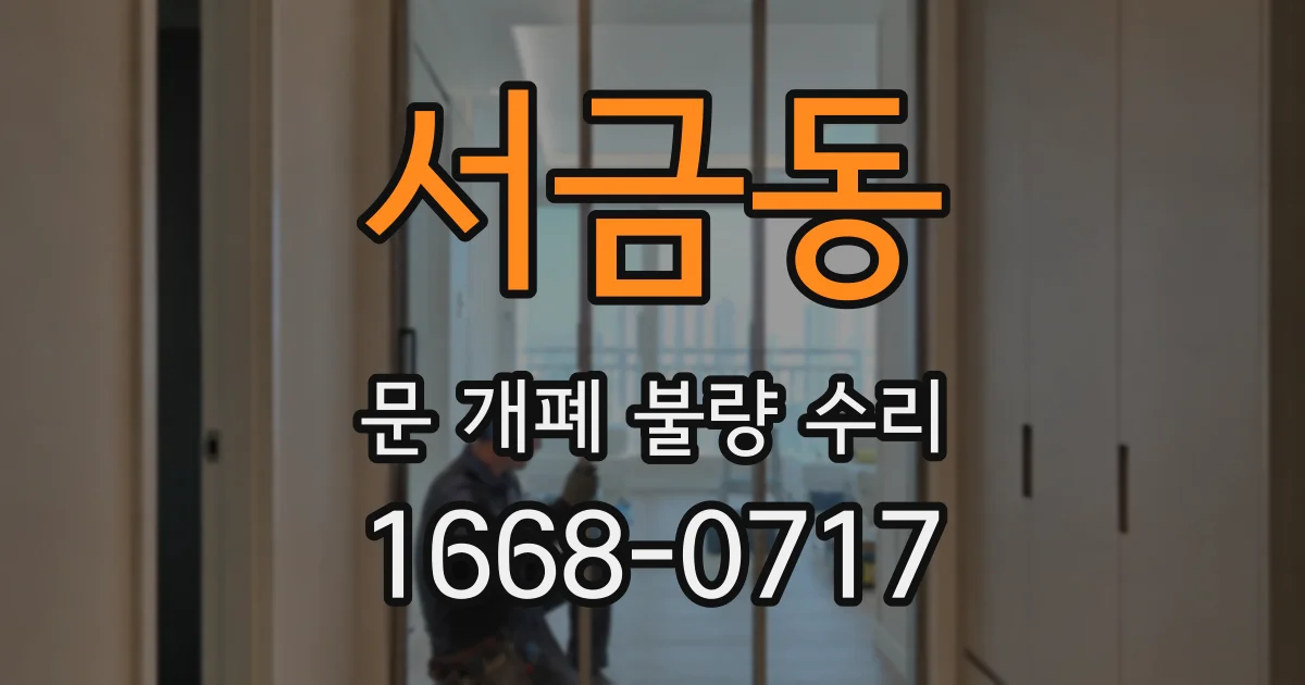 서금동 문 개폐 불량 수리
