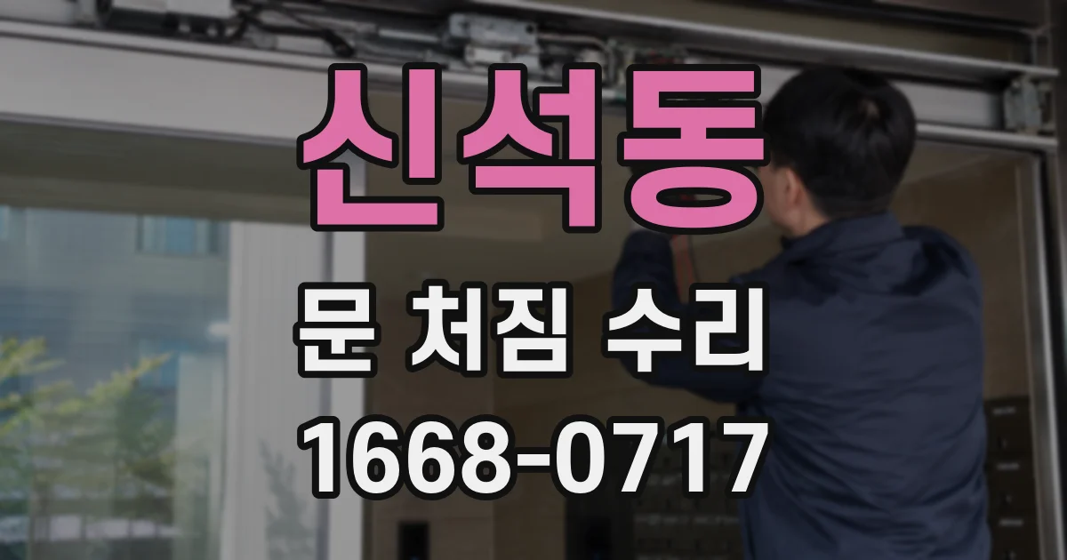 신석동 문 처짐 수리