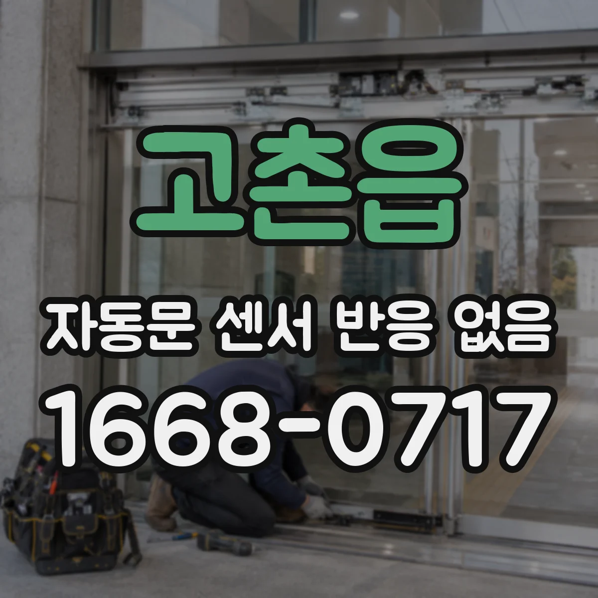 고촌읍 자동문 센서 반응 없음