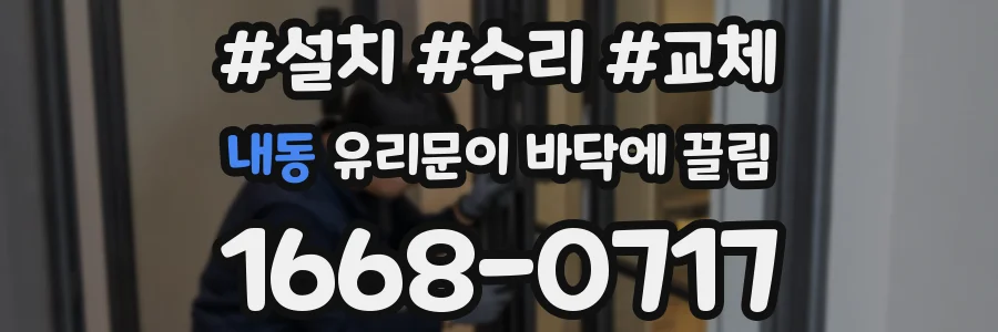 내동 유리문이 바닥에 끌림
