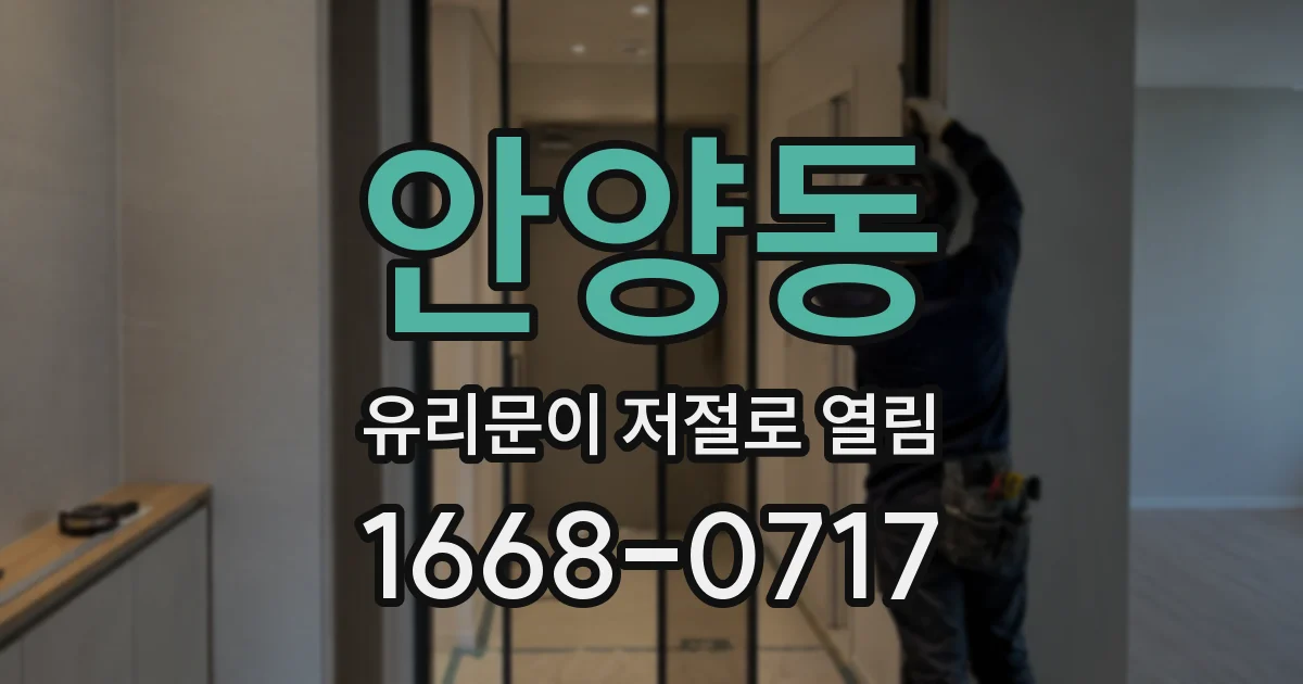 안양동 유리문이 저절로 열림