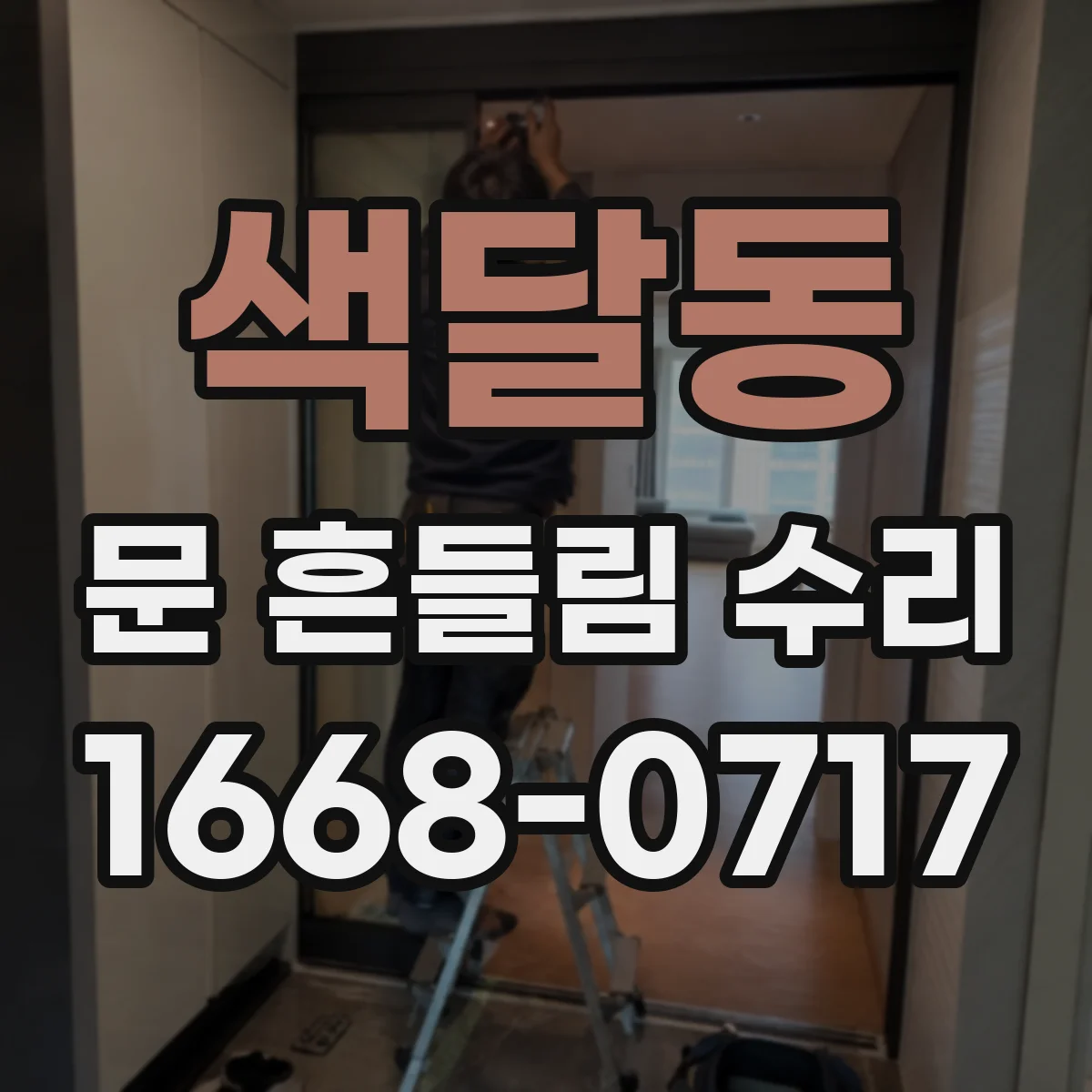 색달동 문 흔들림 수리