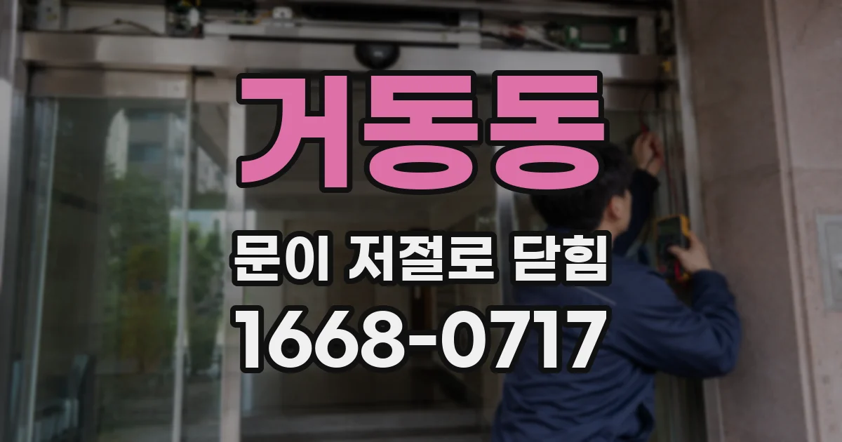 거동동 문이 저절로 닫힘