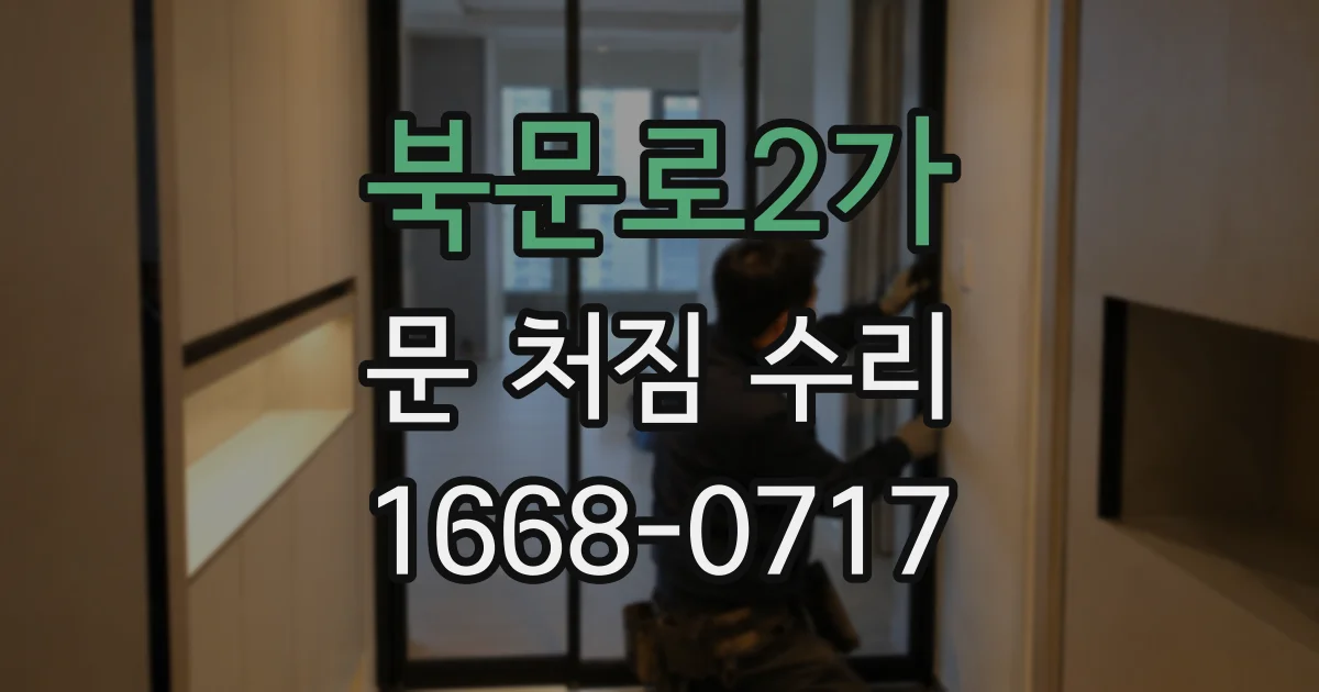 북문로2가 문 처짐 수리