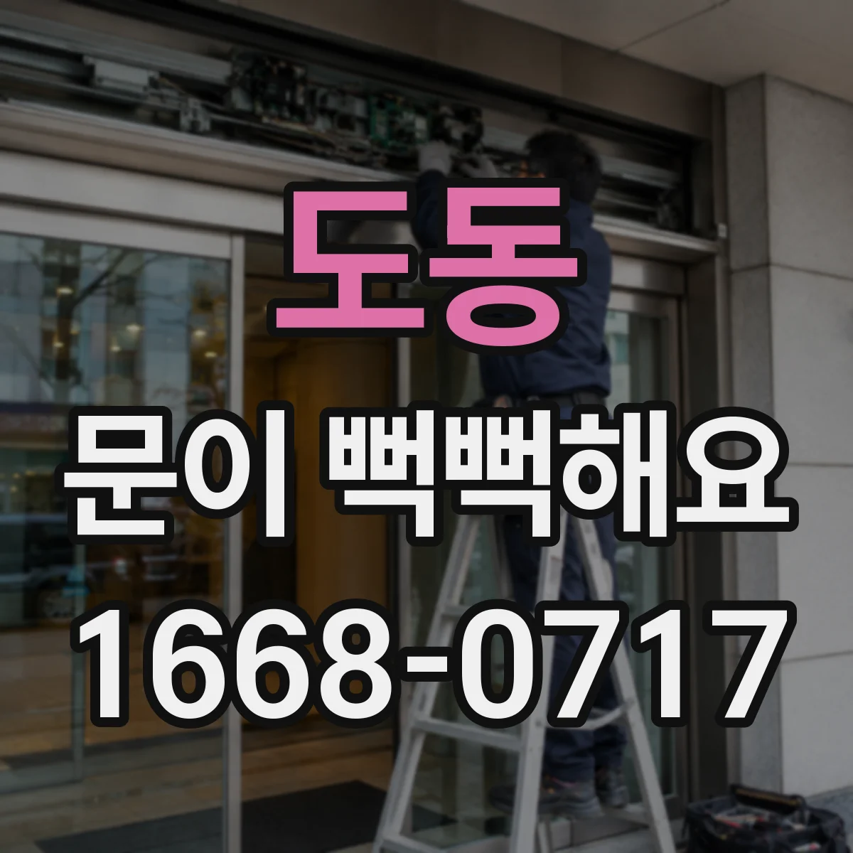 도동 문이 뻑뻑해요