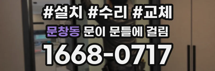 문창동 문이 문틀에 걸림