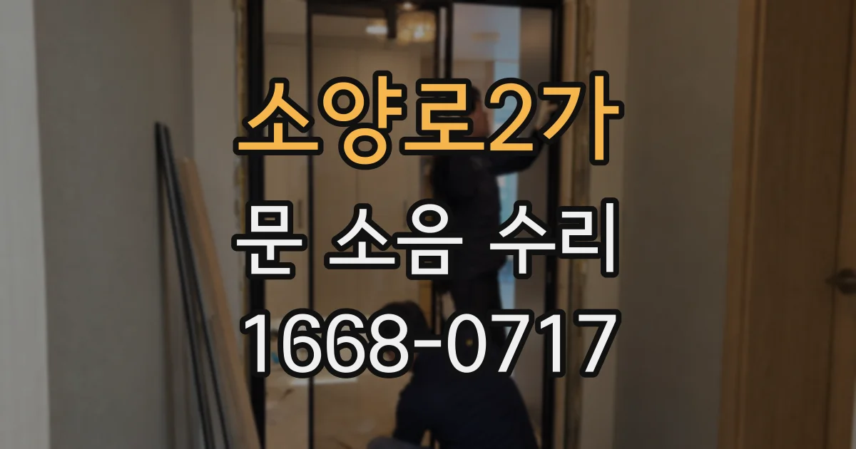 소양로2가 문 소음 수리