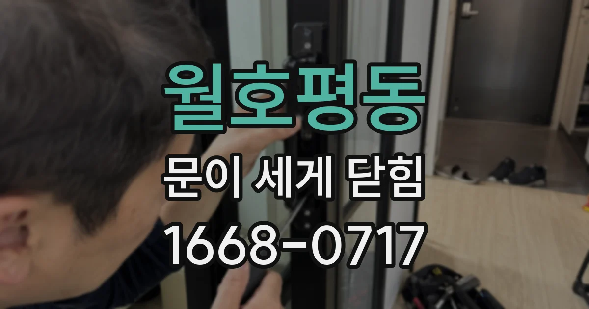 월호평동 문이 세게 닫힘