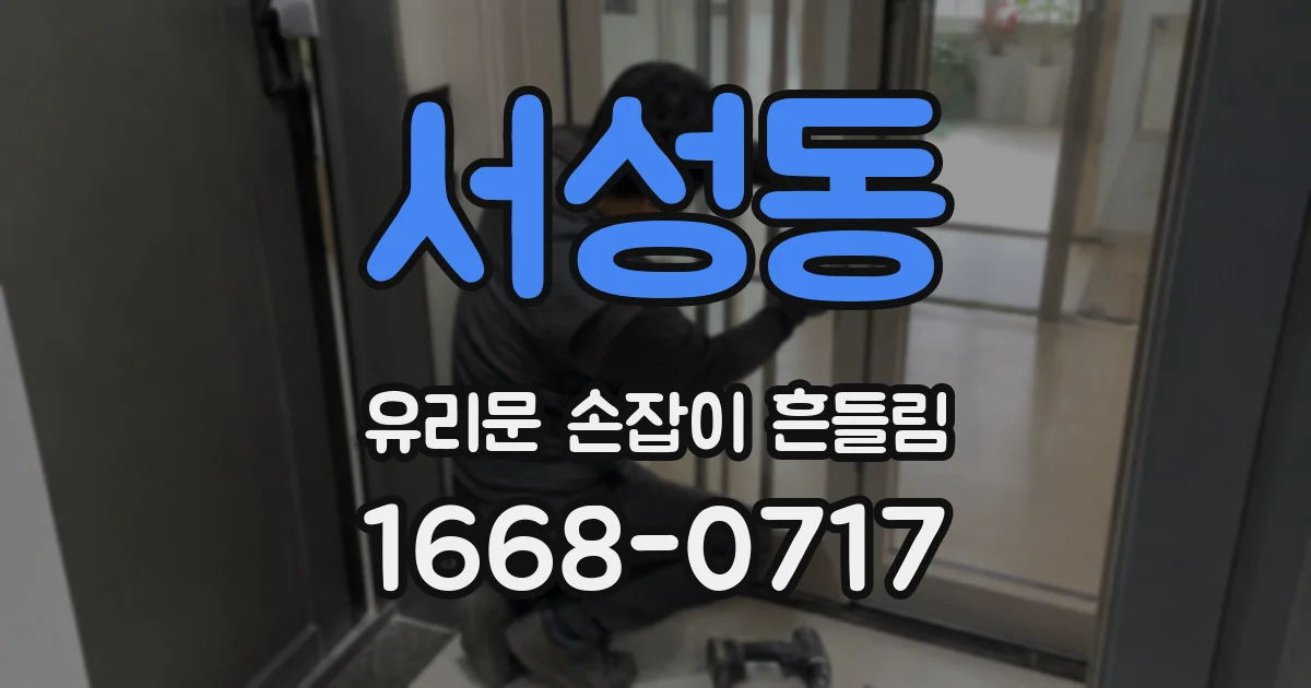 서성동 유리문 손잡이 흔들림