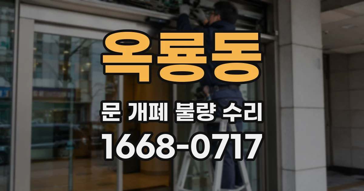 옥룡동 문 개폐 불량 수리