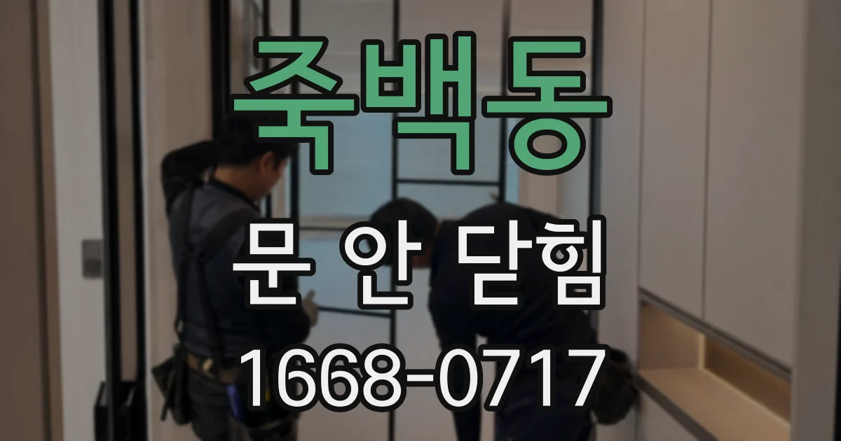 죽백동 문 안 닫힘