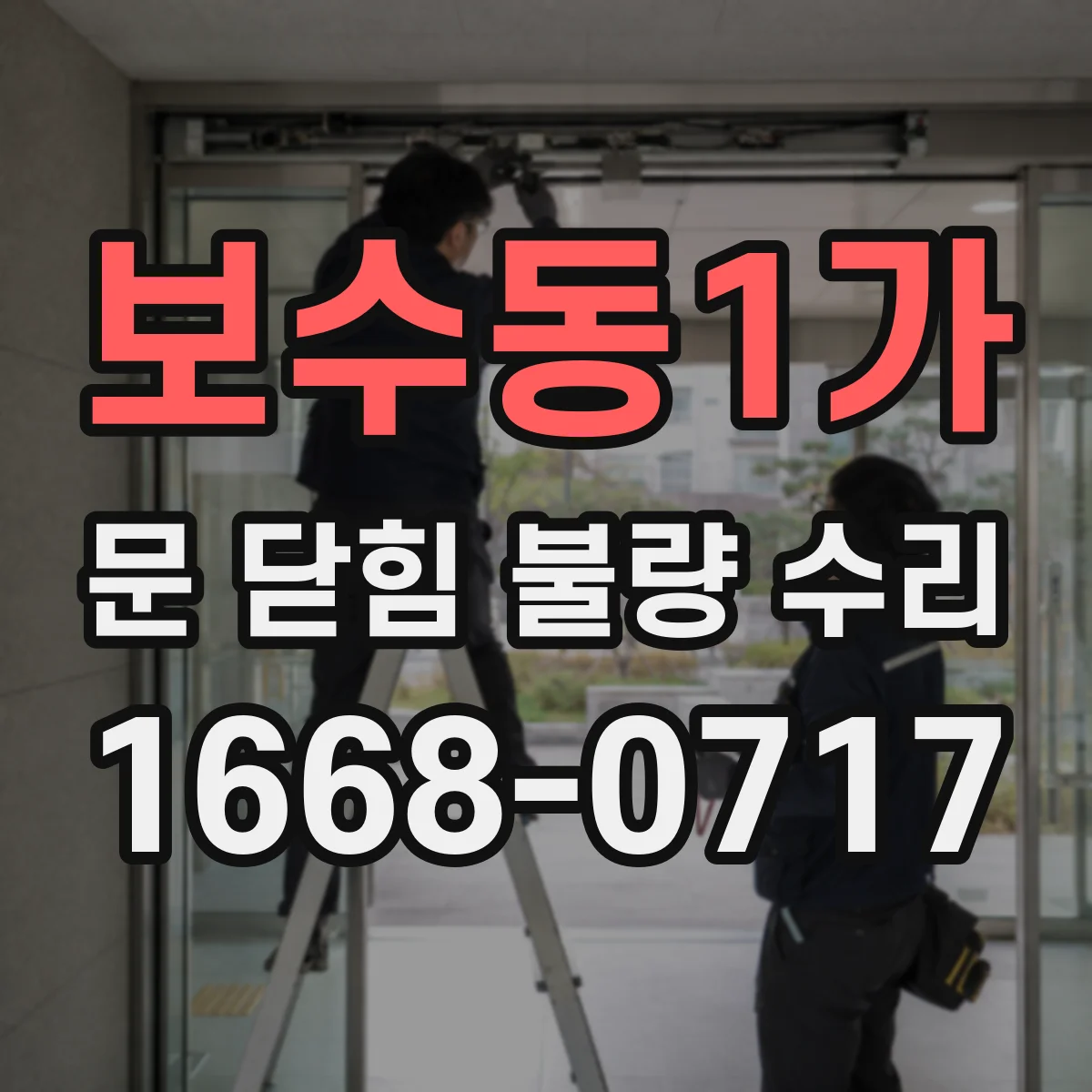 보수동1가 문 닫힘 불량 수리