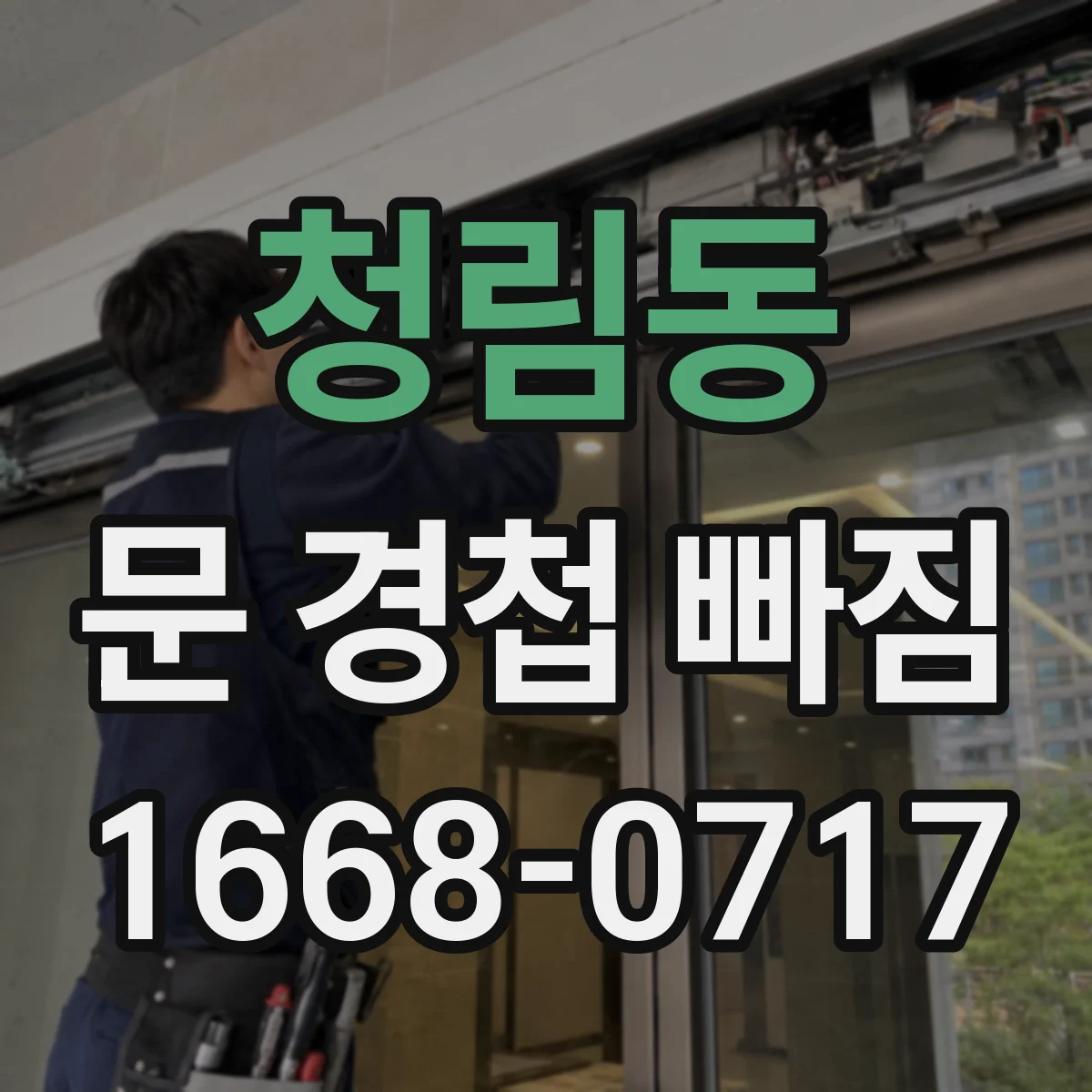 청림동 문 경첩 빠짐