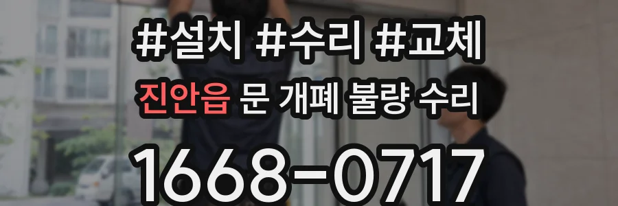 진안읍 문 개폐 불량 수리