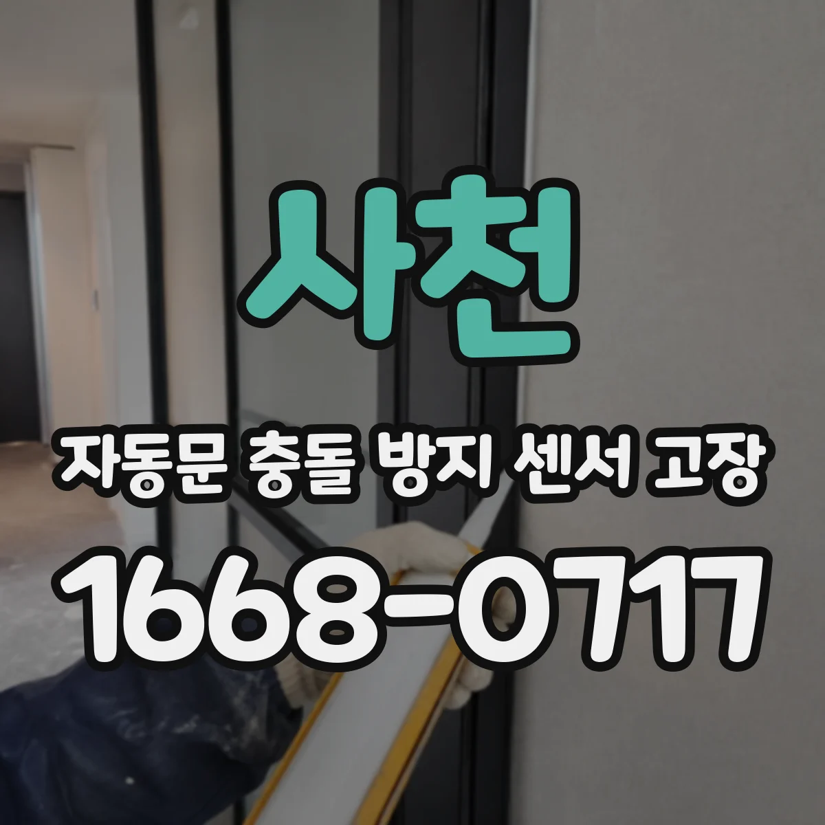 사천 자동문 충돌 방지 센서 고장