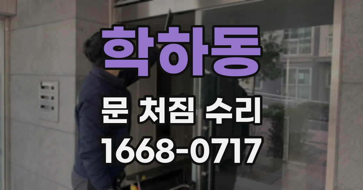학하동 문 처짐 수리