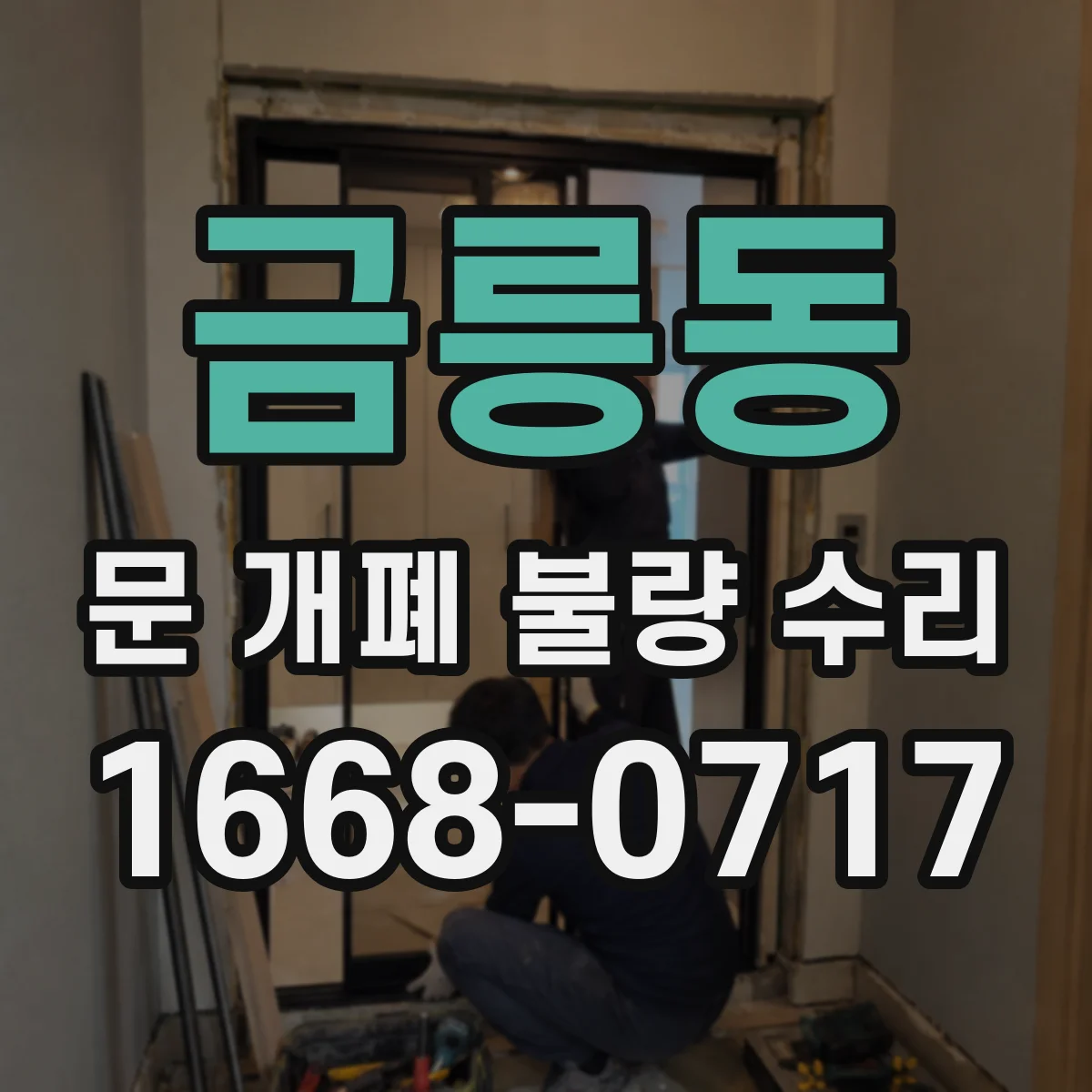 금릉동 문 개폐 불량 수리