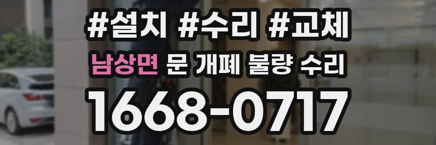 남상면 문 개폐 불량 수리