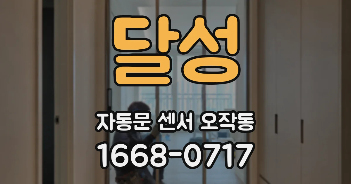 달성 자동문 센서 오작동