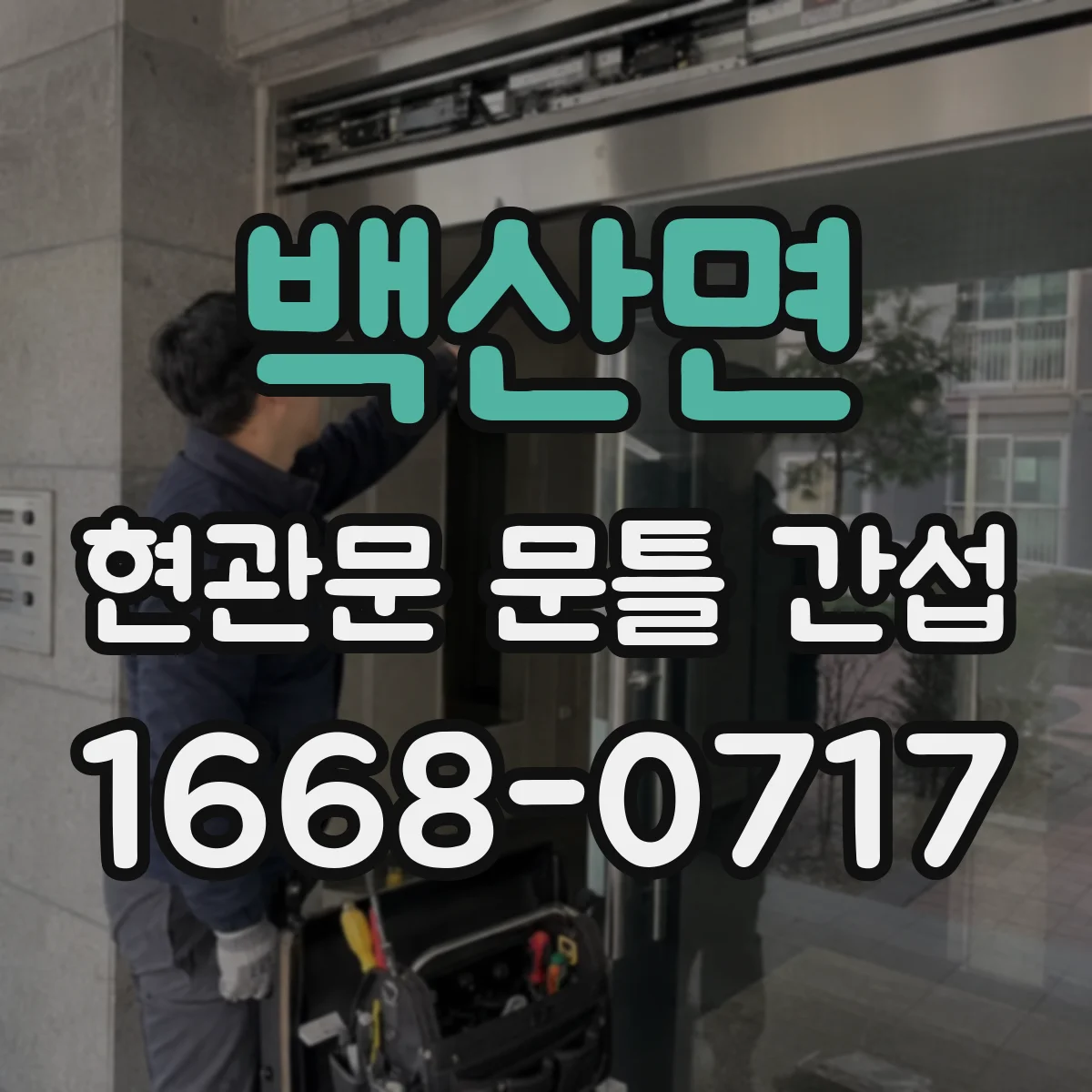백산면 현관문 문틀 간섭