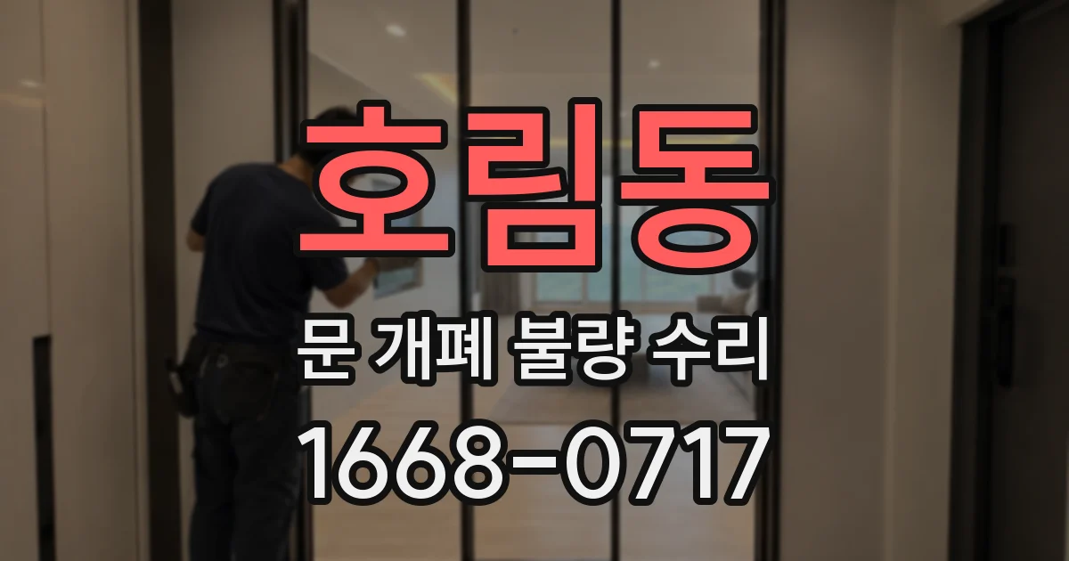 호림동 문 개폐 불량 수리