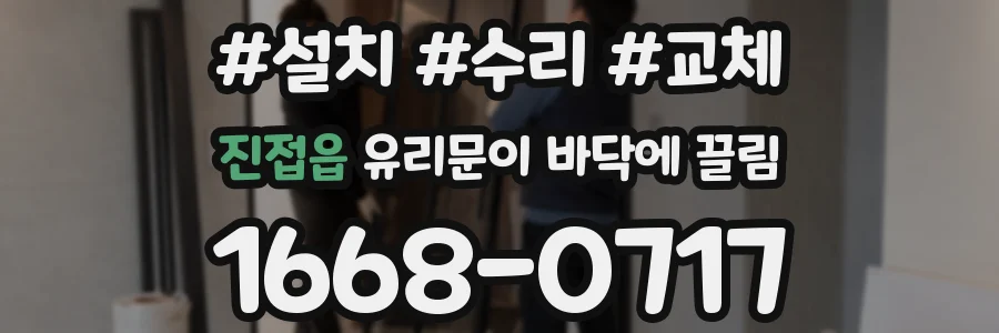 진접읍 유리문이 바닥에 끌림