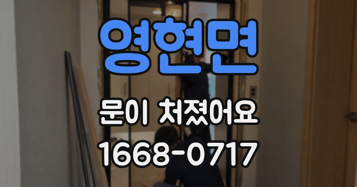 영현면 문이 처졌어요