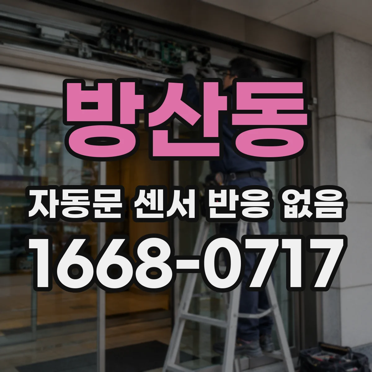 방산동 자동문 센서 반응 없음