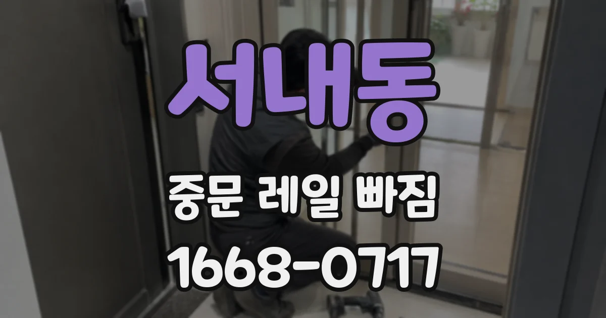서내동 중문 레일 빠짐