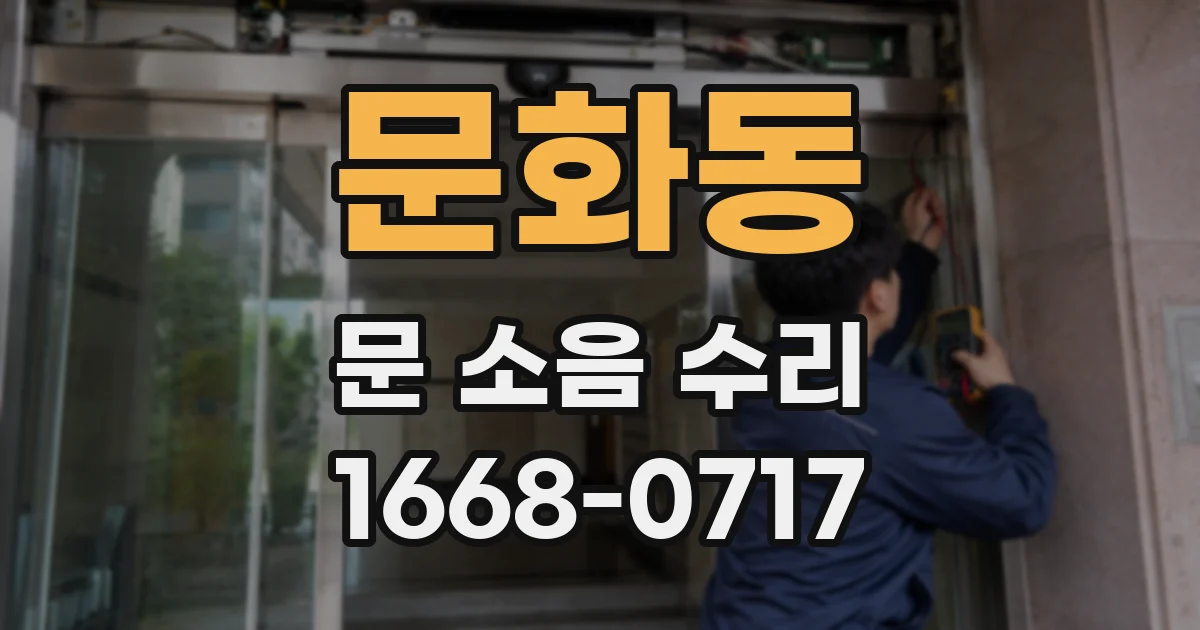 문화동 문 소음 수리