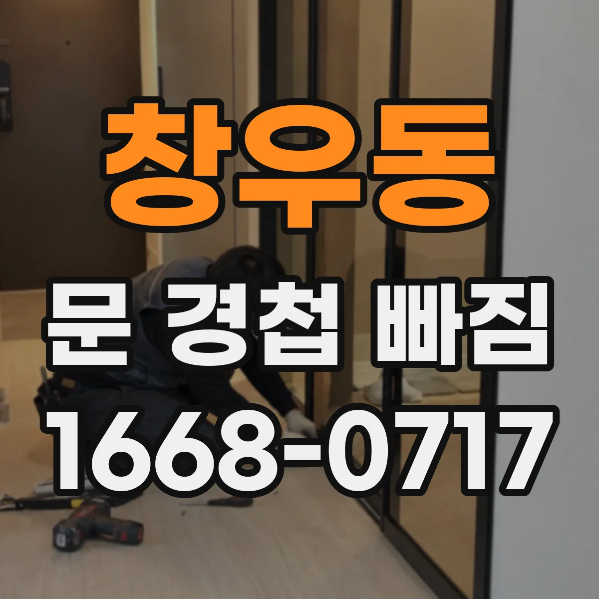 창우동 문 경첩 빠짐