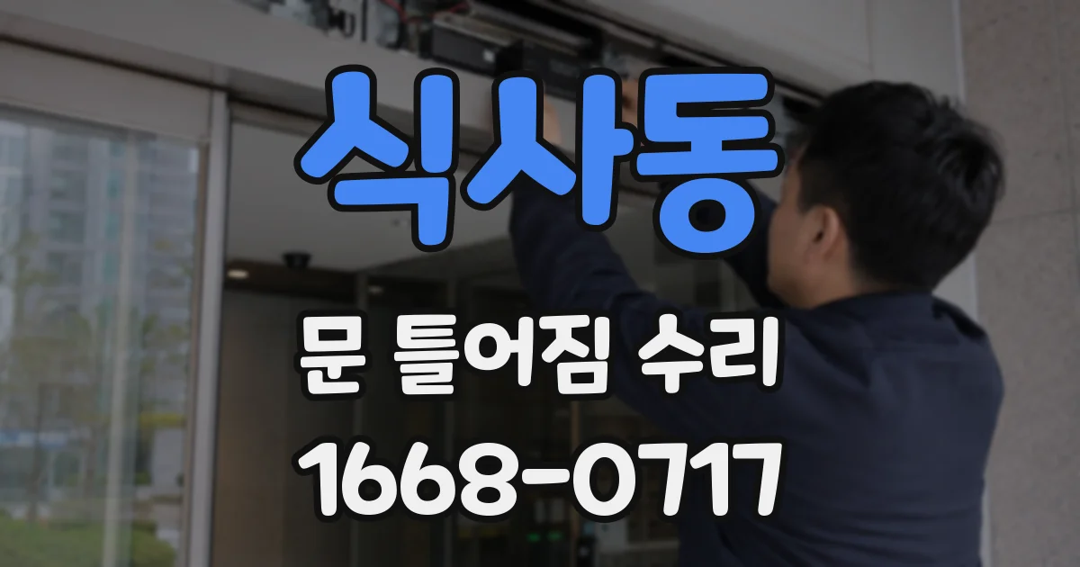 식사동 문 틀어짐 수리