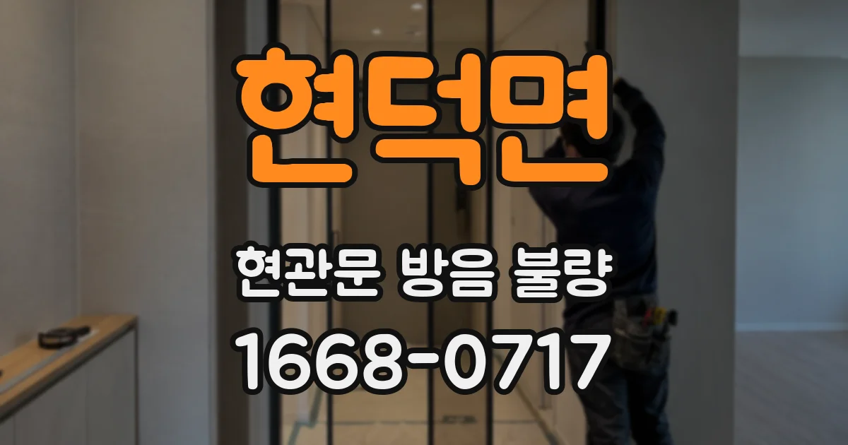 현덕면 현관문 방음 불량