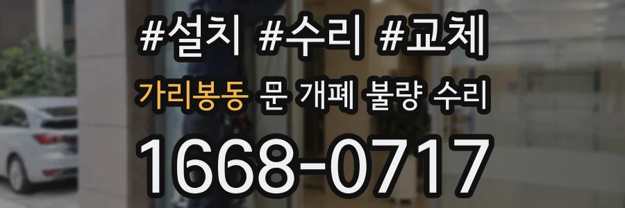 가리봉동 문 개폐 불량 수리