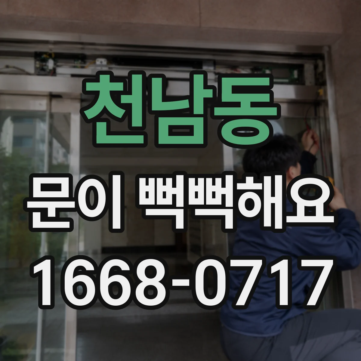 천남동 문이 뻑뻑해요