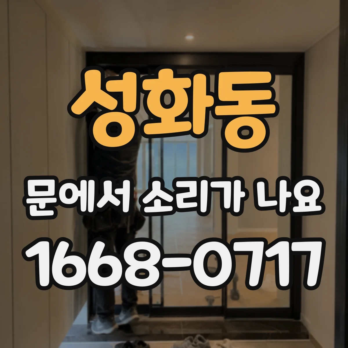 성화동 문에서 소리가 나요