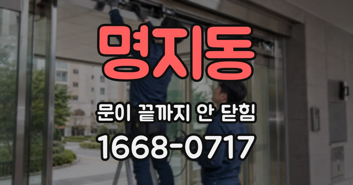 명지동 문이 끝까지 안 닫힘