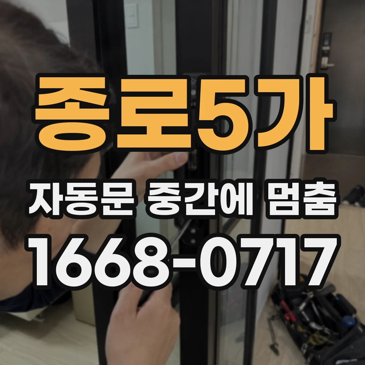 종로5가 자동문 중간에 멈춤