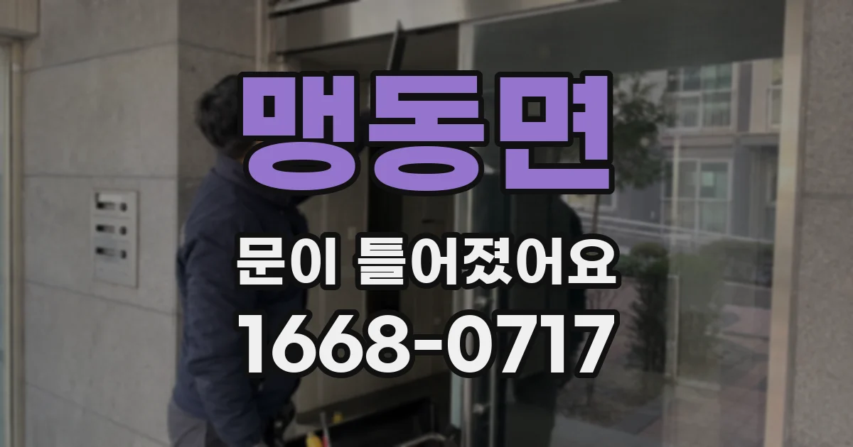 맹동면 문이 틀어졌어요