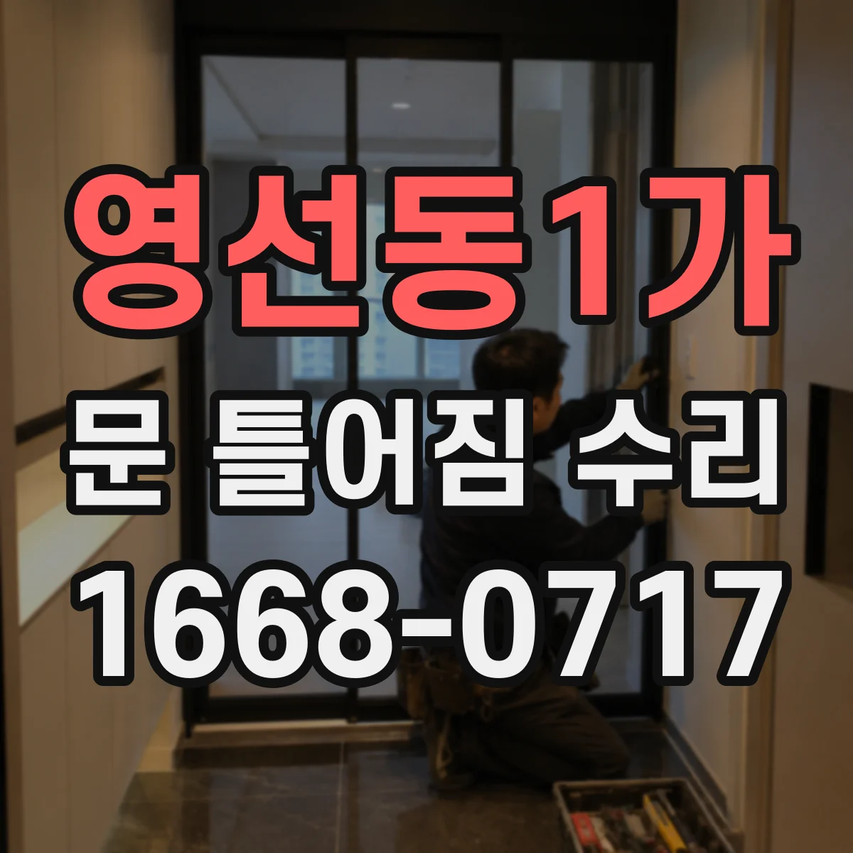 영선동1가 문 틀어짐 수리
