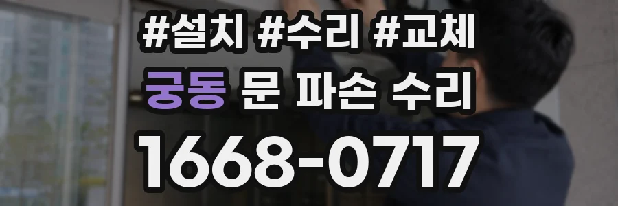 궁동 문 파손 수리