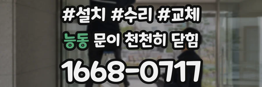 능동 문이 천천히 닫힘
