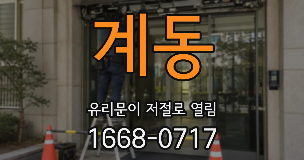 계동 유리문이 저절로 열림