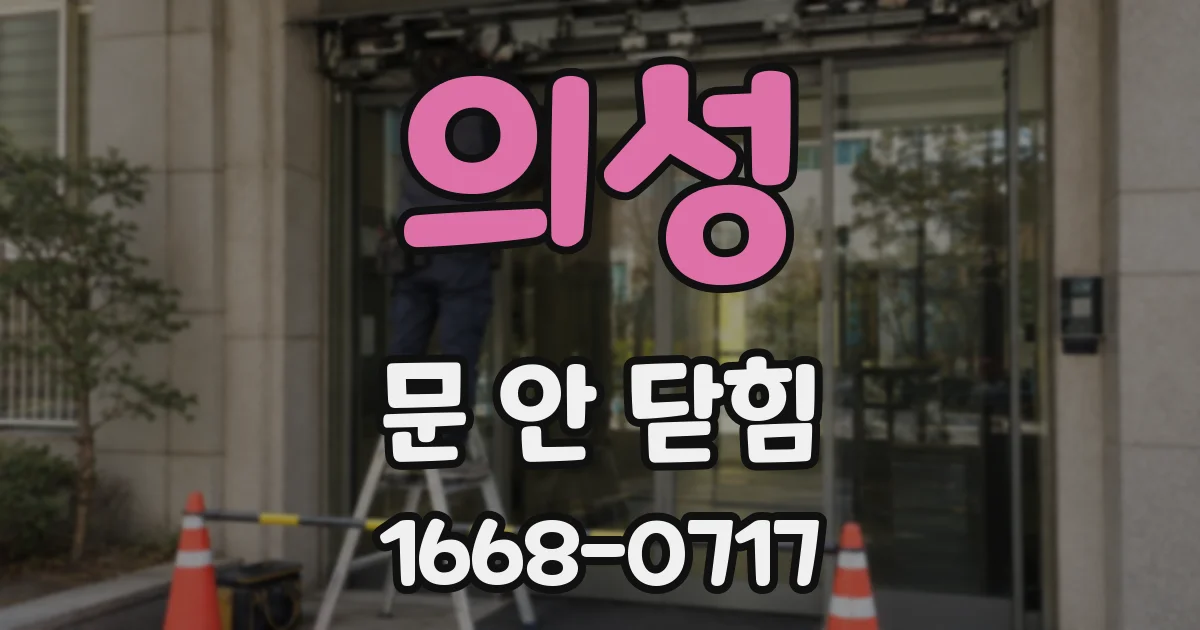 의성 문 안 닫힘