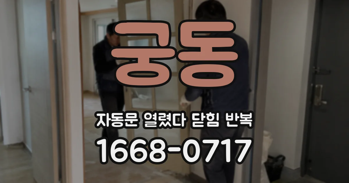 궁동 자동문 열렸다 닫힘 반복 현상은 문이 한 번 열리고 곧바로 닫히거나, 중간에 멈춘 상태에서 다시 열리며 이어질 수 있습니다.