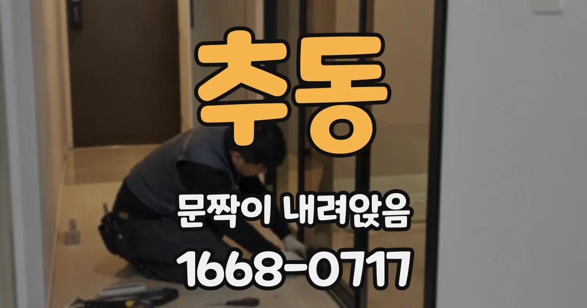 추동 문짝이 내려앉음