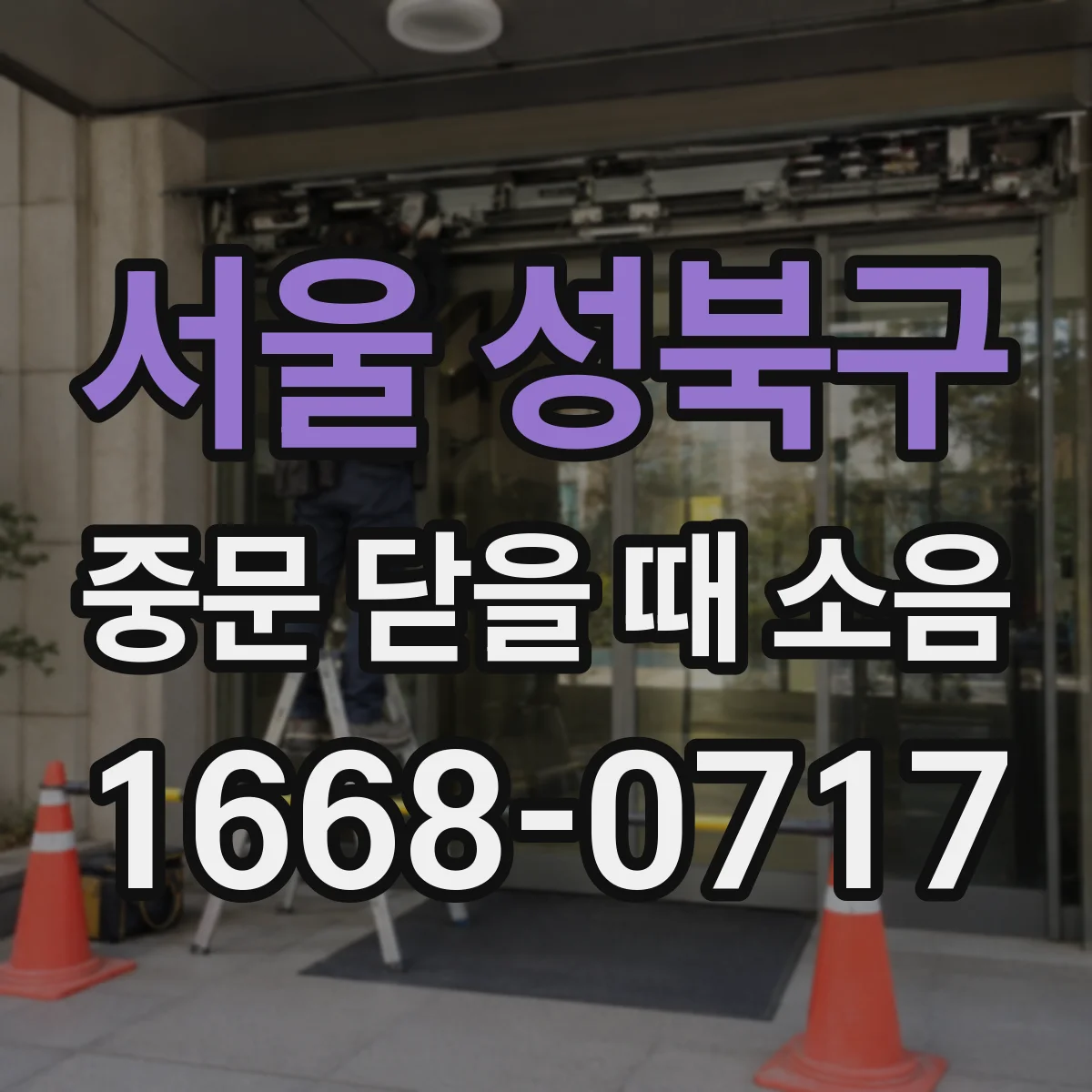 서울 성북구 중문 닫을 때 소음