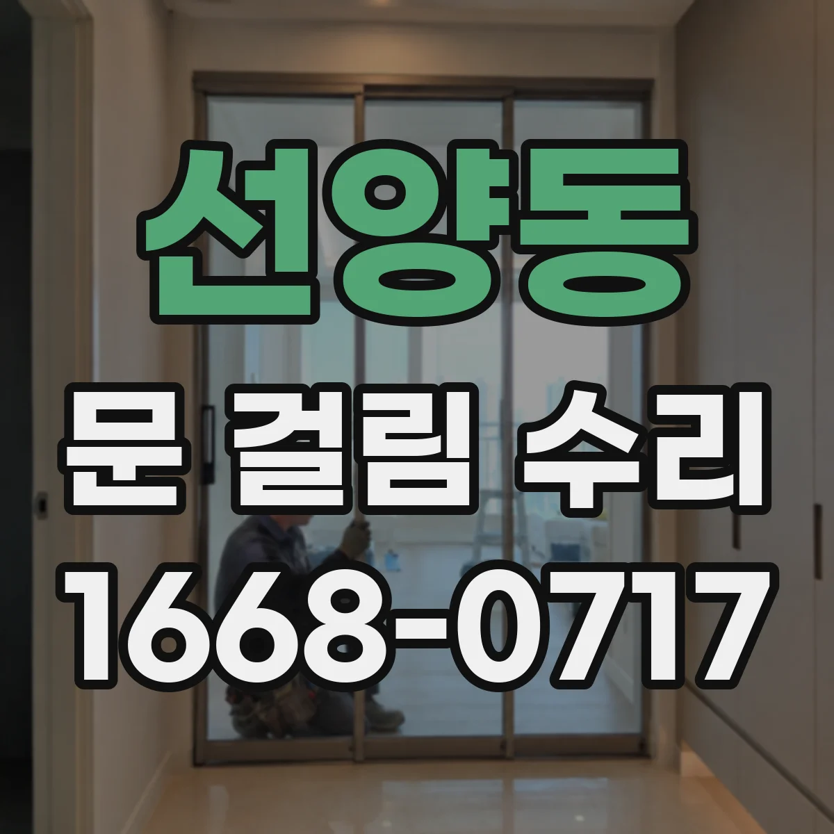 선양동 문 걸림 수리