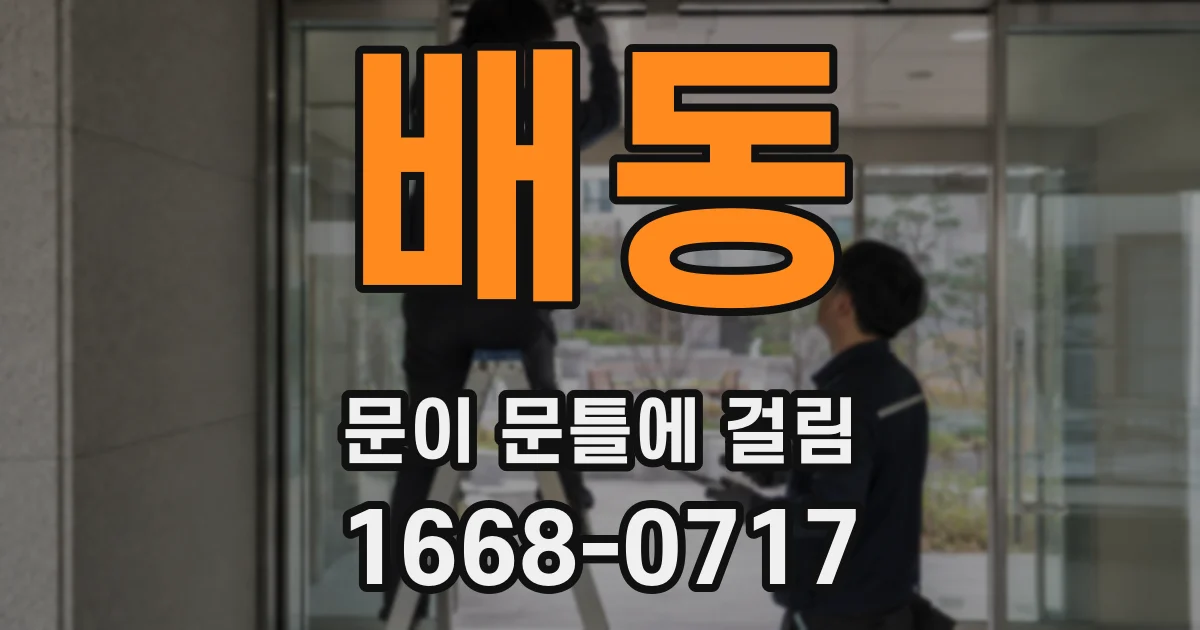 배동 문이 문틀에 걸림
